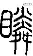 瞵字说文字源