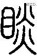 睒字说文字源