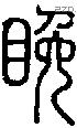 睌字说文字源