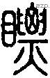 瞟字说文字源