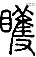 矆字说文字源