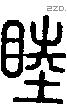 睦字说文字源