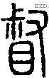 督字说文字源