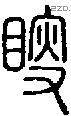 瞍字说文字源