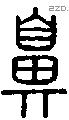 鼻字说文字源