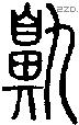 鼽字说文字源