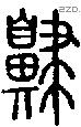 齂字说文字源