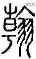 翰字说文字源