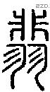 翡字说文字源