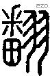 翻字说文字源