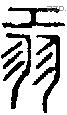 羾字说文字源