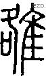 雒字说文字源