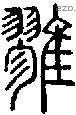 雡字说文字源