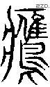 鹰字说文字源