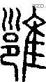 雝字说文字源
