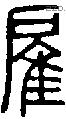 雇字说文字源