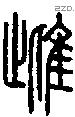 雌字说文字源