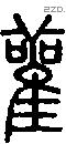 雚字说文字源