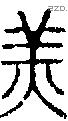 羔字说文字源