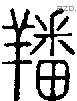 羳字说文字源