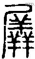 羼字说文字源