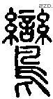 鸞字说文字源