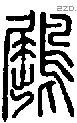 鶌字说文字源