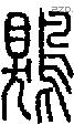 鶪字说文字源