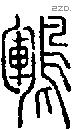 鶤字说文字源