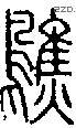 鹪字说文字源