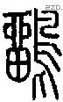 鶹字说文字源