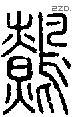 鹩字说文字源