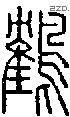 鹤字说文字源