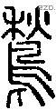 鶖字说文字源