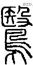 鷖字说文字源