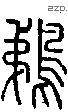 鵜字说文字源