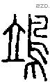 鴗字说文字源