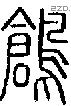 鶬字说文字源