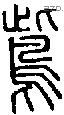 鴜字说文字源