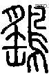 鷂字说文字源