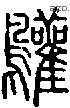 鸛字说文字源