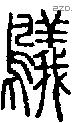 鸃字说文字源