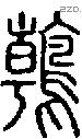 鶾字说文字源