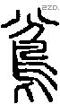 鳻字说文字源