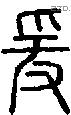 爰字说文字源