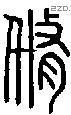 脩字说文字源
