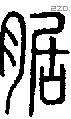 腒字说文字源