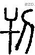 刊字说文字源