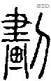 劃字说文字源