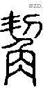 觢字说文字源